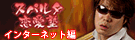 水野愛也のスパルタ恋愛塾
