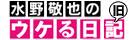 水野敬也の旧ウケる日記